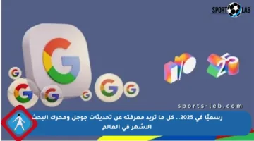 رسميًا في 2025.. كل ما تريد معرفته عن تحديثات جوجل ومحرك البحث الأشهر في العالم